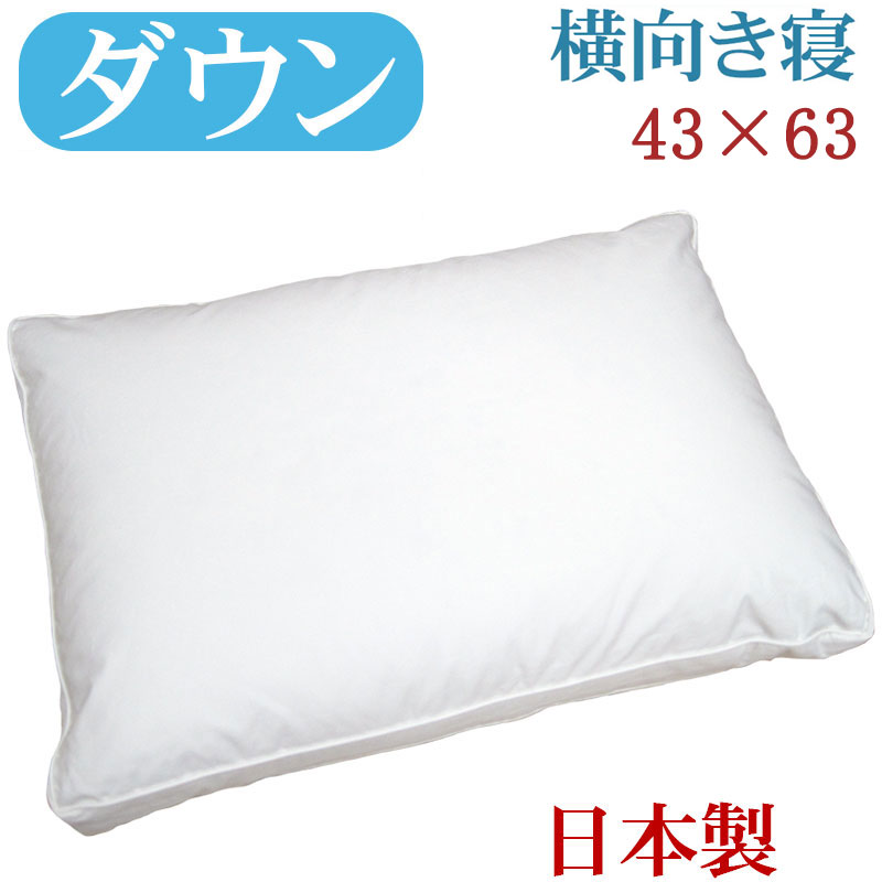 【貨物輸送無料】ダウンピロー 43×63糎 側面スリー基準打数 /サンモト/日本製/落ち込む50％/鳥毛/音の大きさ/旅人宿まくら/ふんわり/綿100％/繻子/鳥毛/ふわふわ/鳥毛枕/鳥毛枕/sale/大売り出し