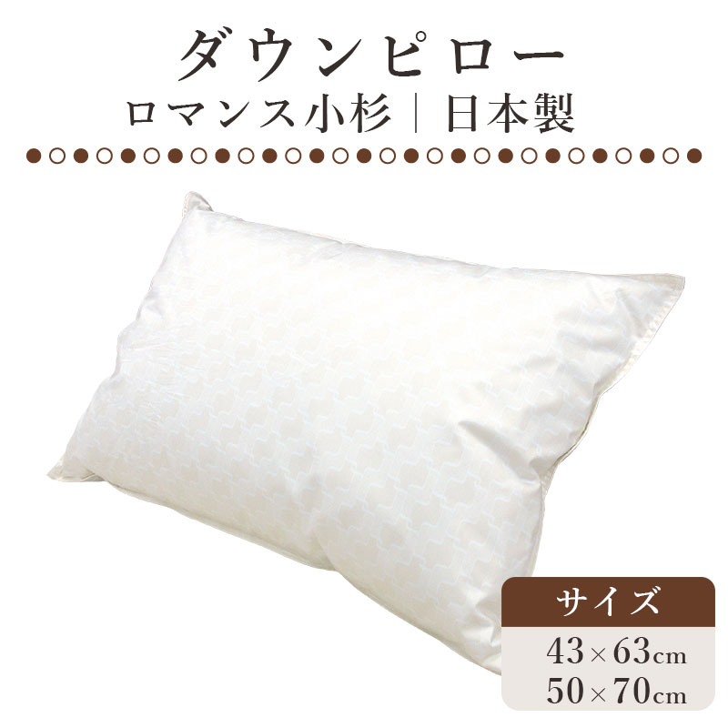 鳥毛枕 ダウンピロー 落ち込む90％ 43×63糎 50×70糎 日本製 ホテルライク 落ち込む枕 ふかふか やわらかい枕 やわらかめ ふわふわ枕 色恋沙汰小杉  鳥毛枕 鳥毛 まくら 枕 ピロー ふわふわ 貨物輸送無料