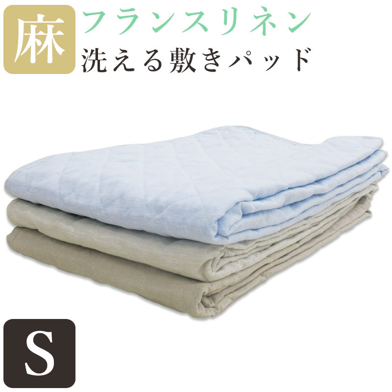【近江の麻コースター差し上げ物！】【フランス共和国リネン】麻 敷きパッド シングル 麻100％  麻わた100％  100×205 本麻 麻パッド ヒンヤリ ひんやり 敷パッド ウォッシャブル 吸湿速乾 さらさら 口さかしい 丸洗い カラムシ 自然的 生まれながら衣料繊維 つなぎ目なし asarari