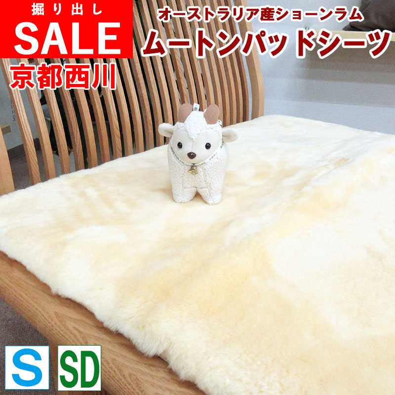 【京都西川】ショーンラム ローズグラウンドワーク ムートンシーツ シングル 100×200珊 虚蝉ダブル 120×200珊 オーストラリア連邦産 ムートンパッド/敷きパッド/敷パッド/絨毛/羊毛/羊肉/毛革/短毛/敷き布