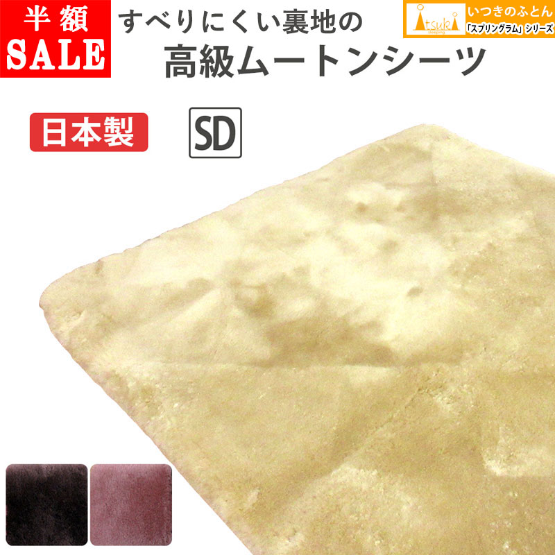【二分の一大売り出し～】京都発【ファンディーナ】日本製 羊肉 敷き布 虚蝉ダブル 120×200 オーストラリア連邦産 三春子ヒツジ 毛足 25粍 体圧分散 金属元素毛はらい 生まれながら 腰痛 足痛 床ずれ マスダ 抗菌防壁蝨目産業 ナノ向こう正面  介護 温熱 床ずれ押しとどめる 羊肉 敷パッド  MU480000(SD)