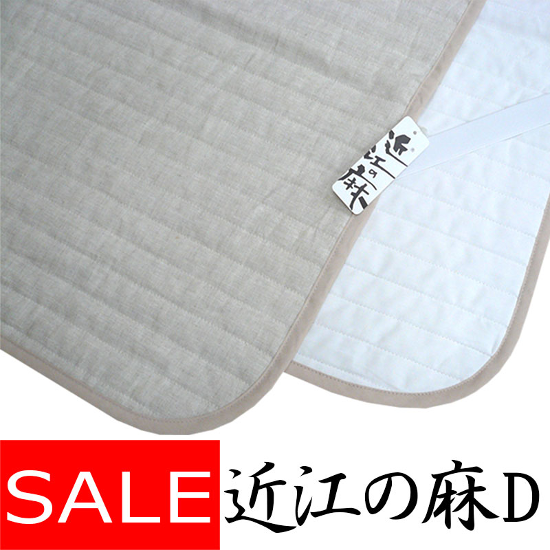 【SALE 物量制限事項】 【近江の麻】麻敷パッド ダブル 140×205 麻100％ 端っこ物も麻 裏地綿100％ 洗える【日本製】本麻/麻わた100％/ヒンヤリ/ひんやり/涼感/ウォッシャブル/清清しい/リネン/吸湿速乾/さらさら/口さかしい/丸洗い/綿100％/生まれながら原料品/生まれながら衣料繊維  麻絲商会 貨物輸送無料