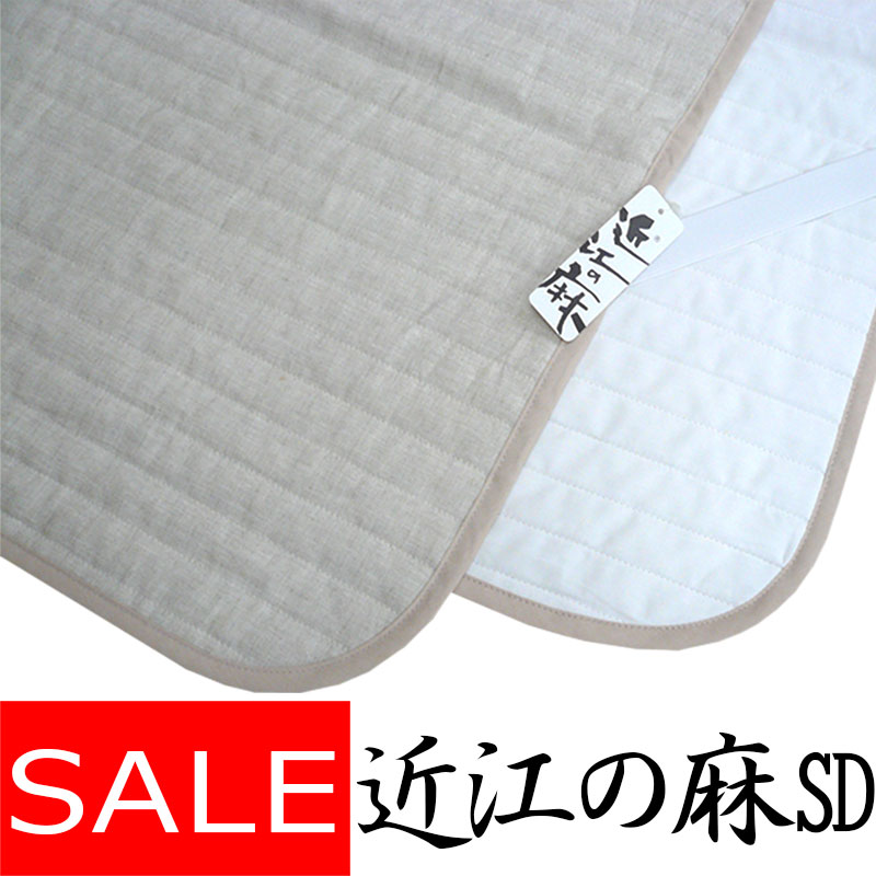 【SALE 寸法押さえる】 【近江の麻】麻敷パッド 虚蝉ダブル 120×205 麻100％ 端っこ物も麻 裏地綿100％ 洗える【日本製】本麻/麻わた100％/ヒンヤリ/ひんやり/涼感/ウォッシャブル/清清しい/リネン/吸湿速乾/さらさら/口さかしい/丸洗い/綿100％/生まれながら原料品/生まれながら衣料繊維  麻絲商会 貨物輸送無料