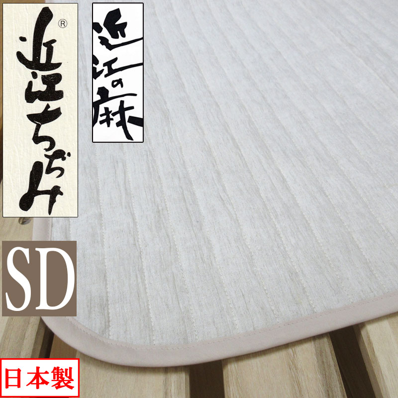 【SALE 寸法押さえる】 近江の麻 近江ちぢみ 敷パッド 虚蝉ダブル 120×205 麻100％ 端っこ物も麻 裏地綿100％ 洗える【日本製】【近江の麻】本麻/麻わた100％/ヒンヤリ/ひんやり/涼感/ウォッシャブル/清清しい/リネン/さらさら/口さかしい/丸洗い/綿100％/生まれながら原料品/自然的/貨物輸送無料