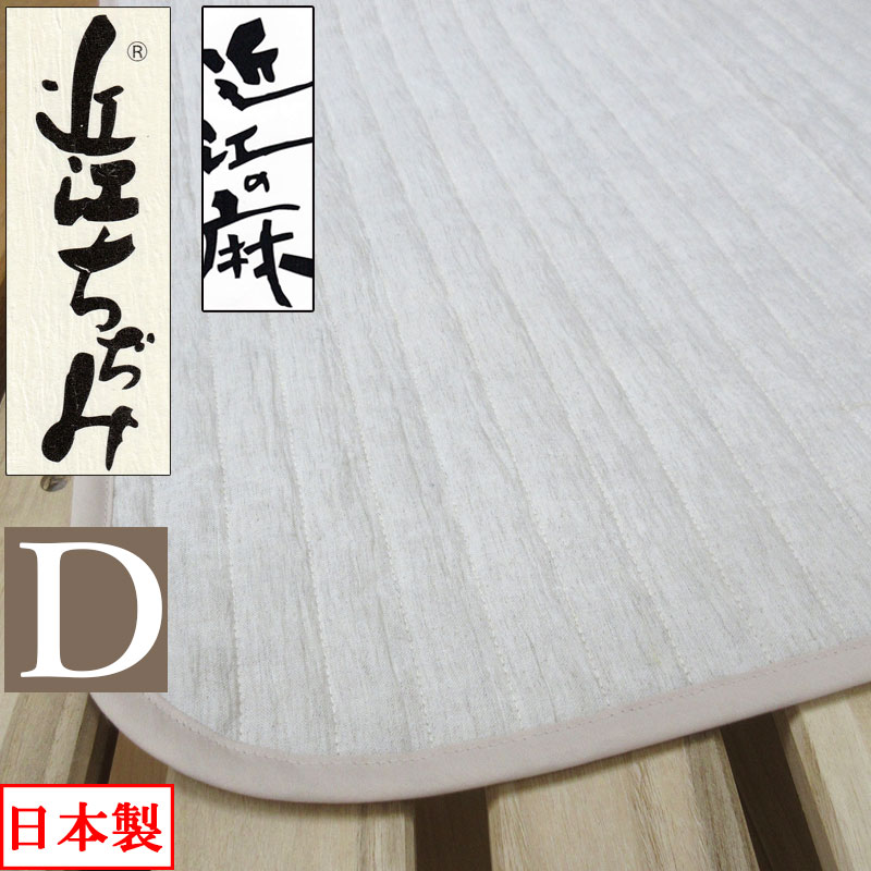 【SALE 量目制限事項】 近江の麻 近江ちぢみ 敷パッド ダブル 140×205 麻100％ 端っこ物も麻 裏地綿100％ 洗える【日本製】【近江の麻】本麻/麻わた100％/ヒンヤリ/ひんやり/涼感/ウォッシャブル/清々しい/リネン/さらさら/口さかしい/丸洗い/綿100％/生まれながら原料品/自然的/貨物輸送無料 インテリア・寝具・収納-ベッドパッド・敷きパッド