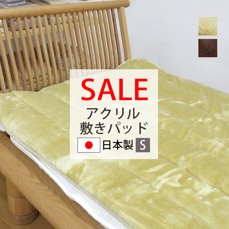 楽天市場】【60％OFF】【日本製】アクリル 敷きパッド シングル 100