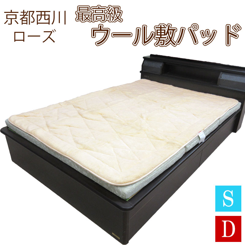 【訳あり・アウトレット商品】 【京都西川】 ローズ 最高級ウール敷パッド シングルサイズ ダブルサイズ ウール100％ 日本製 ローズ敷きパッド パイル毛 あたたかい 天然素材 シープ ベッドパッド 西川 送料無料