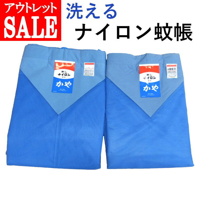 【訳あり商品・アウトレット】 【選べる2サイズ】 洗える ナイロン 蚊帳 吊り下げ 8畳用 10畳用 8帖 10帖 虫よけ モスキートネット ウォッシャブル レーヨン kaya かや 洗える蚊帳 SALE 送料無料|ふとん伊月 徳島 三軒屋店