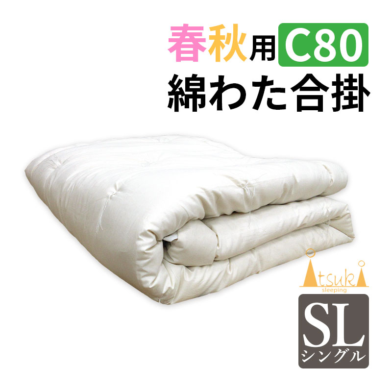 楽天市場】綿わた100％ 肌掛けふとん 春秋ふとん セミシングルサイズ