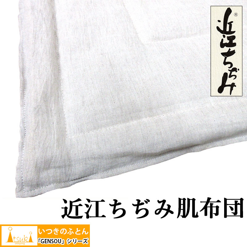 【近江ちぢみ GENSOU】 洗える 本麻肌掛布団 シングル 140×190cm 選べる詰め物量4タイプ！ 300g 400g 500g 600g 本麻 夏用 掛布団 ちぢみ 麻100 ラミー 麻わた 麻生地 肌ふとん いつきのふとん ウォッシャブル 丸洗い 肌掛 リネン 近江の麻 麻100％ 送料無料