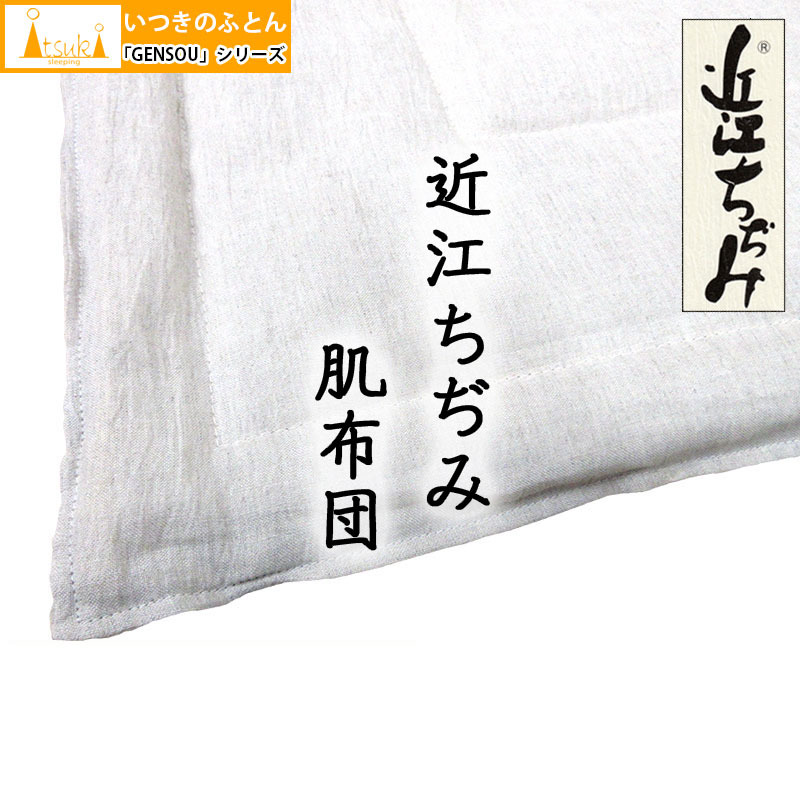 キルト毛布【近江ちぢみ GENSOU】  洗える 本麻肌掛布団 シングル 140×190珊  選べる端っこ数量4手合い！ 300g 400g 500g 600g  本麻 夏用 掛布団 ちぢみ 麻100 カラムシ 麻わた 麻生地 肌ふとん いつきのふとん ウォッシャブル 丸洗い  リネン 近江の麻 麻100％ 貨物輸送無料