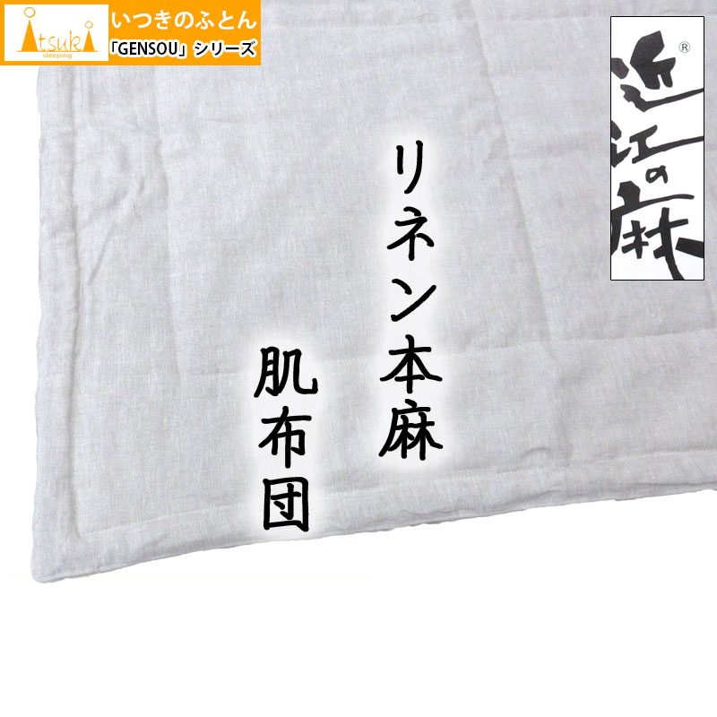 キルト毛布【近江の麻  GENSOU  リネン】洗える 本麻肌掛け布団 【選べる端っこ数量】 300g 400g 本麻 麻100％  肌布団 シングル 140×190珊  リネン 本麻 夏用 掛布団 麻100 カラムシ 麻わた 麻生地 肌ふとん  ウォッシャブル  いつきのふとん 丸洗い 肌掛 貨物輸送無料