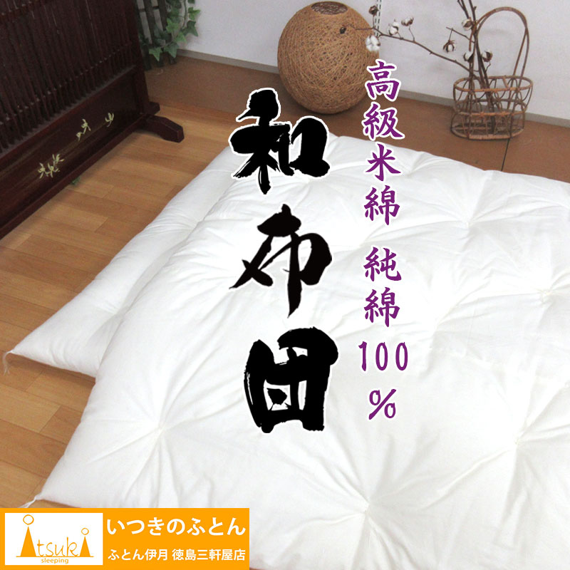 純綿100％ 和布団 綿わた 掛布団 シングルロング 約150×210糎 3kg 4kg 5kg    飛び切り米綿 純綿 技術者 手作り 日本製 和ふとん 掛け布団 綿100％   掛け布団 尊厳さのある布団  米綿 メキシコ合衆国綿 わたふとん いつきのふとん 丸丸と太ったふとん 丸丸と太った 綿織物 掛け目 大売り出し sale 貨物輸送無料
