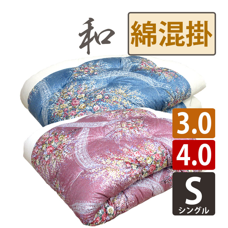 【綿わた】和布団 綿混 掛布団 シングル 約150×200珊 シングルロング 約150×210珊 C80 技術者 手作り 日本製 和ふとん 綿織物布団 側出どころ綿100% 混綿 技術者手作り 日本製 3.0kg 4.0kg 綿織物 綿織物 国産 米綿 メキシコ合衆国綿 バーラット綿 吸湿性 大売り出し sale いつきのふとん