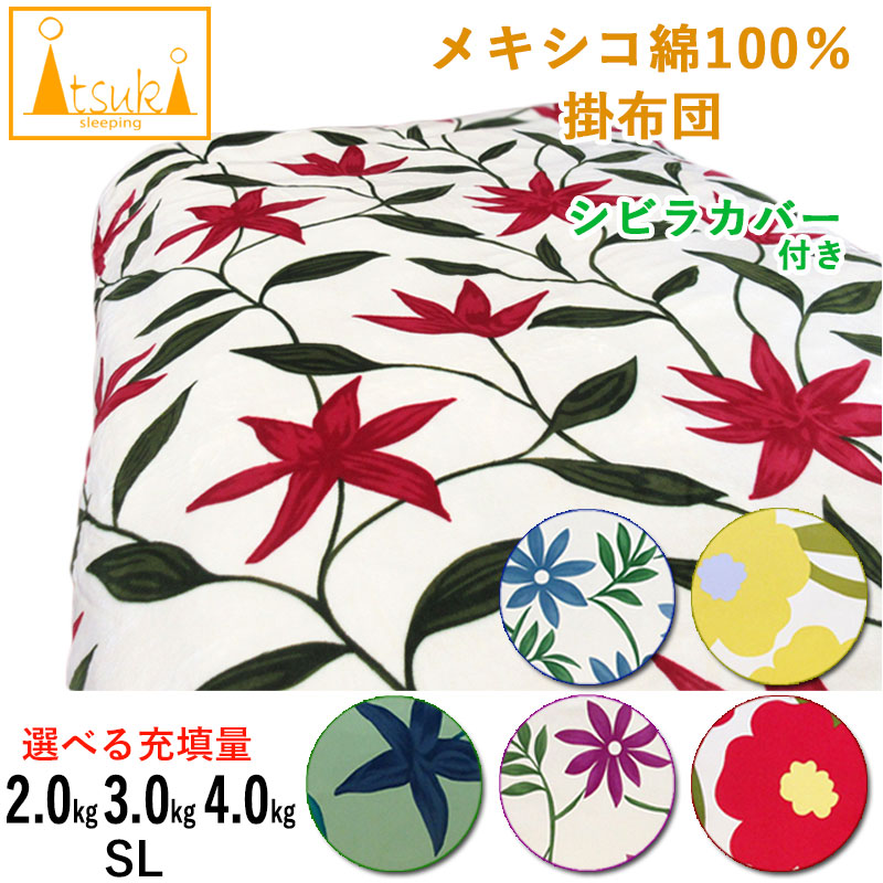 【シビラカバー付き】【メキシコ綿100% いつきのふとん】重みのある掛布団【選べる充填量】SL 2kg 3kg 4kg メキシコ綿100% 8ヵ所ループ付き シングルロング 掛布団 綿100％ 生地 日本製/わたふとん/いつきのふとん/重いふとん 純綿 コットン100％ ずれにくい 送料無料