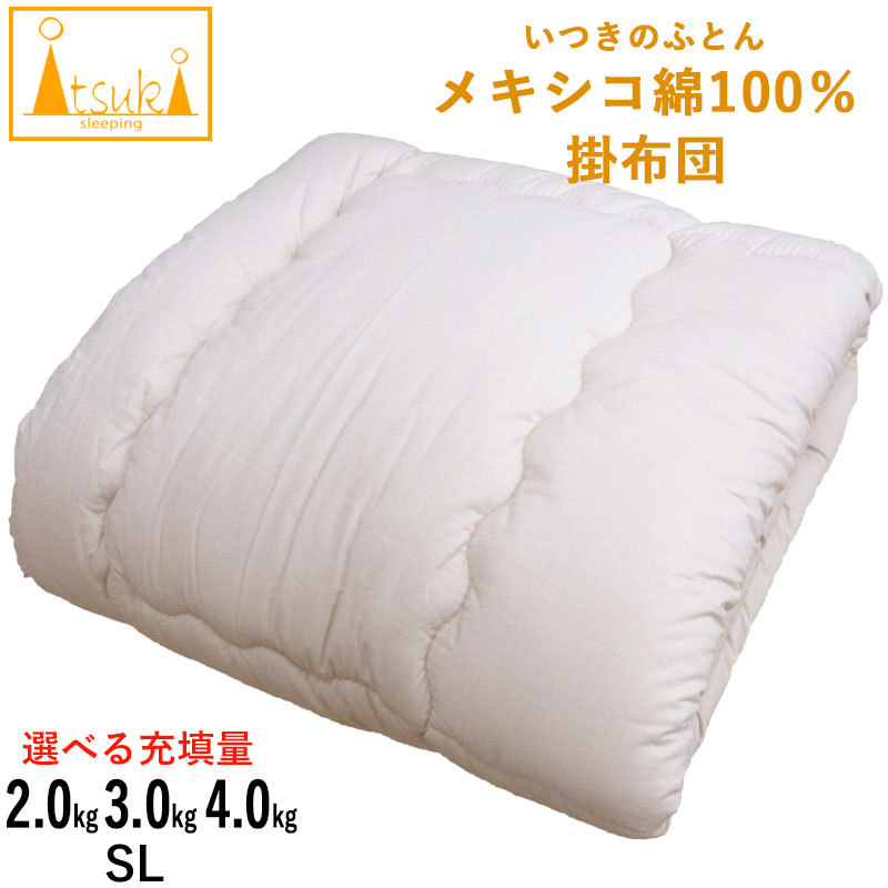 【メキシコ合衆国綿100% いつきのふとん】厳かさのある掛布団【選べる詰め直す量】SL 2kg  3kg 4kg メキシコ合衆国綿100% 8ヵ所繰り返し付き添い人 シングルロング 掛布団 綿100％  日本製/わたふとん/無地掛布団/丸々と太ったふとん 純綿  綿織物100％ ずれにくい【西川押しかぶせる仕掛けるがお得】貨物輸送無料 掛け布団-寝具