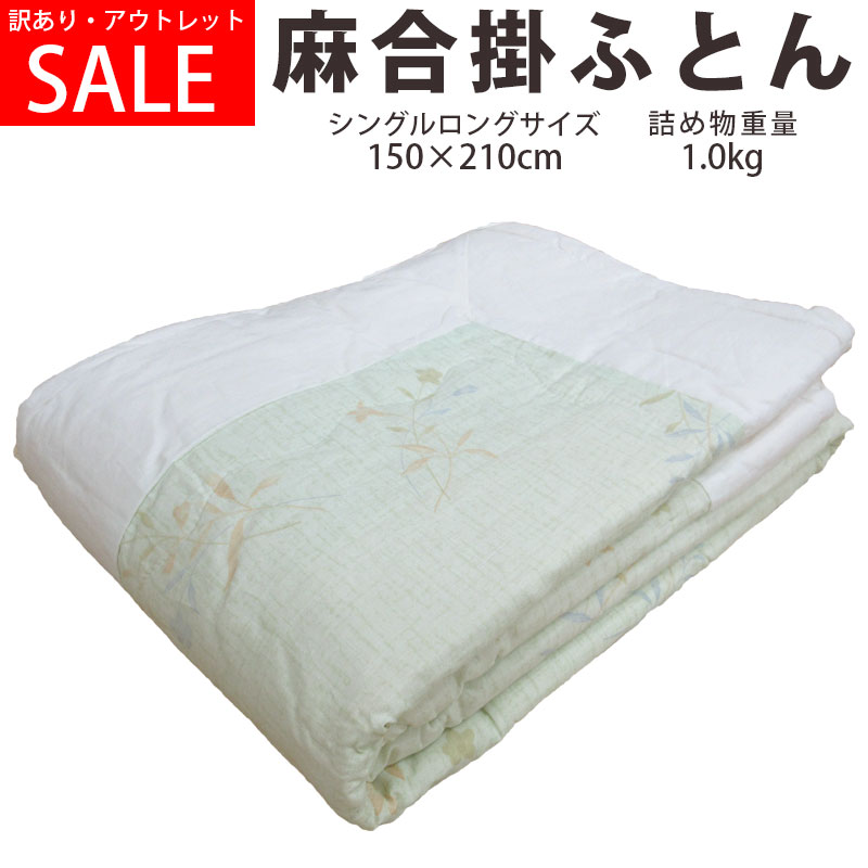 SALE 【訳あり商品・アウトレット】【西川カバープレゼント】 麻合掛ふとん シングルロングサイズ 150&times;210cm 1.0kg 麻100％ 8ヶ所ループ付き 麻生地 ラミー麻 天然繊維 掛布団 吸湿 速乾 冷感 さらさら ひんやり【問屋在庫処分品】 送料無料｜ふとん伊月 徳島 三軒屋店