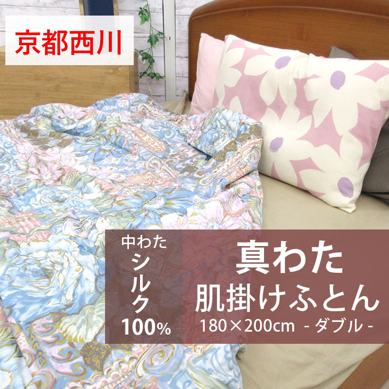 楽天市場】【アウトレット・訳アリ商品】専用カバー付き！【京都西川】真綿 掛け布団 ダブル 190×200cm シルク100％ ポリエステル100％生地  真わたふとん 1.5kg 真わた 掛けふとん フイラージュ D 絹掛ふとん 日本製 天然素材 オールシーズン 春 夏 秋 冬【送料無料】西川 ...