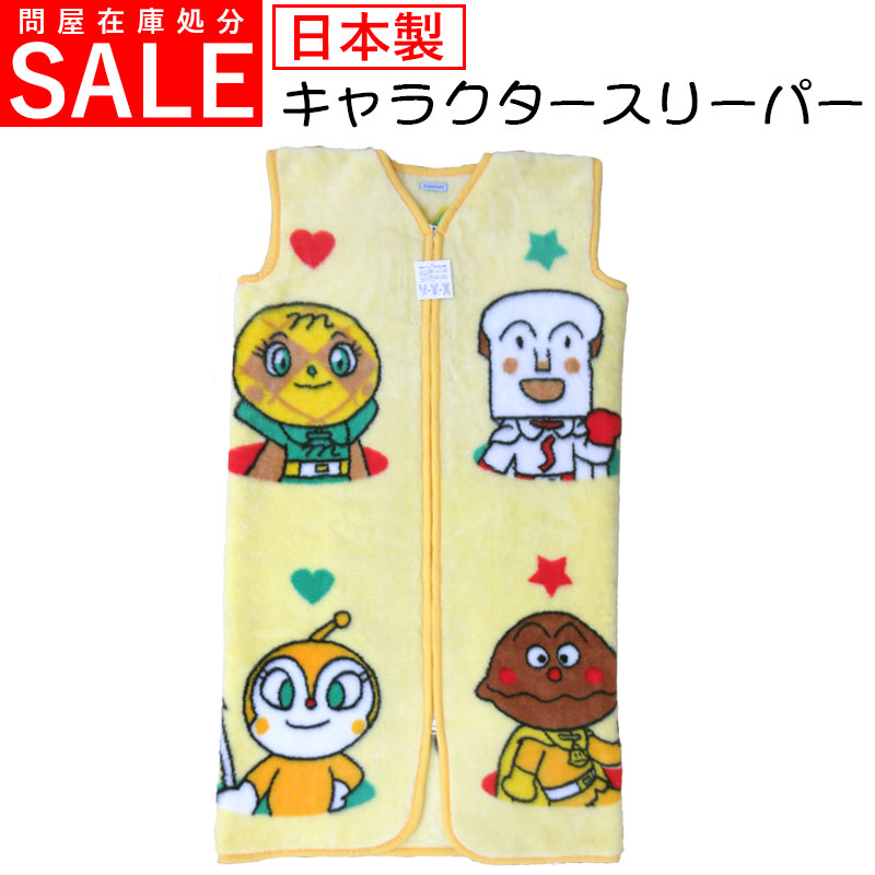 【問屋在庫処分品】アンパンマン アクリルスリープド毛布/スリーパー/かいまき/ポンチョ/ベスト/着る毛布/キッズ/ジュニア/子供/赤ちゃん/ベビー/ベスト/アクリル/あったか/ふかふか/冬/夜/冷え/部屋着/軽い/バンダイ/それいけ！アンパンマン/送料無料画像