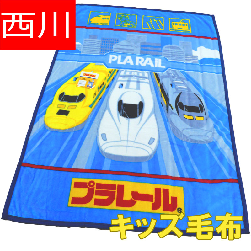 売買 送料無料 プラレール キッズ毛布 100×140cm キッズサイズ お昼寝 丸洗い ウォッシャブル ふかふか 子供 ジュニア キッズ 電車 新幹線  西川リビング 子供用 青 ブルー お出かけ sale セール qdtek.vn