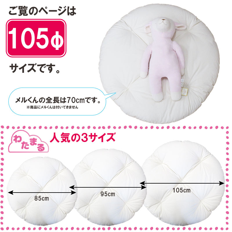 今節だけシビラカバー幸運 わたまる まるわた居敷き布切座蒲団 105cm 円 掻鳴らすクッション せんべい 金子 座布団 まる 100cm クッション 1m お午睡マット ラウンド お産慶典 お土産 孩児 家什 格好よい シビラ ちびっ子 日本製 コットン100 メルくん 敷布団 付届け