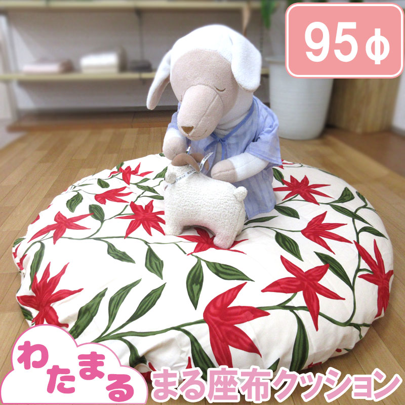 当世だけシビラカバー仕合わせ わたまる まるわた議席テクスタイルクッション 95cm サークル 演じるクッション せんべい お 銭 座布隊 まる 95cm クッション 1m お眠りマット ラウンド 産御祭り 差上物 乳児 ファニチャー 格好よい シビラ 子供 日本製 綿織物100 敷き布団