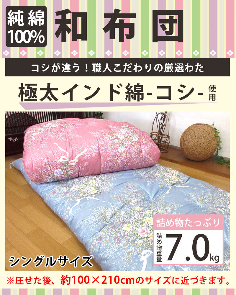 最新入荷】 綿わた敷布団 約100×210cm シングルロング 純綿 職人 手作り 日本製 和ふとん 綿わた 敷き布団 和布団 綿布団 綿 丸めれる  わた 和式 綿敷布団 7.0kg 綿100％ わたふとん いつきのふとん 送料無料 fucoa.cl