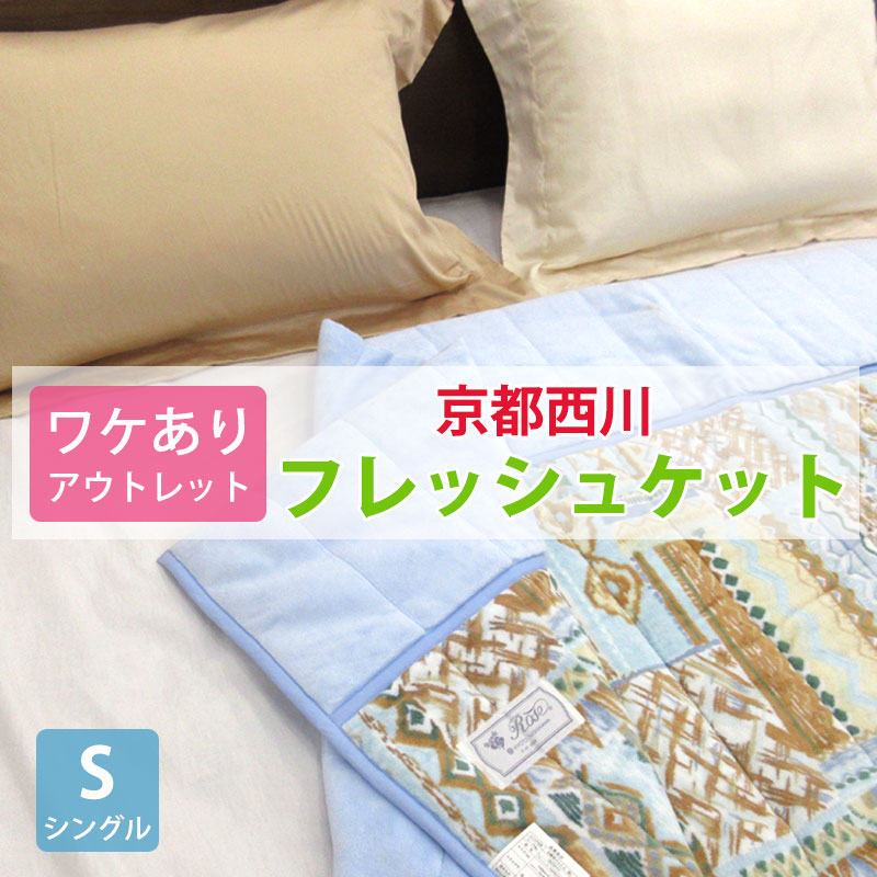 楽天市場】【訳あり商品・アウトレット】【在庫処分品】京都西川