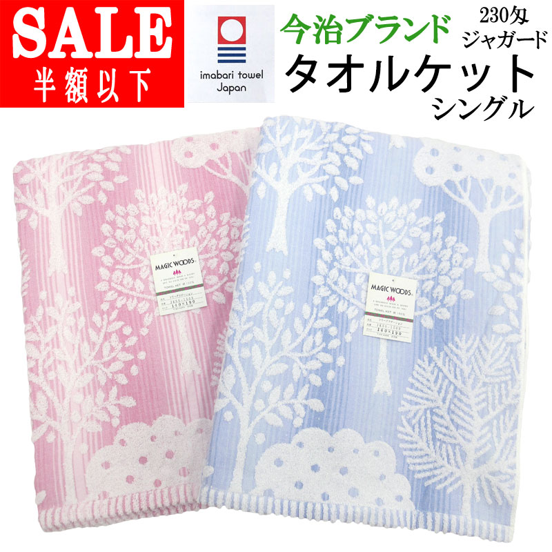 【SALE 60%引き】今治ブランド ジャガード織り タオルケット シングル 約860g(230匁) 140×190cm 日本製 内外毛織 今治タオルケット 綿100％ コットンタオルケット 洗える ウォッシャブル ツリーグラデーション 今治ブランド 送料無料
