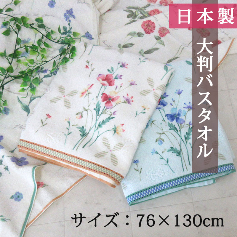 楽天市場】【在庫限り】日本製 バスタオル 花柄【約80x140cm】大判