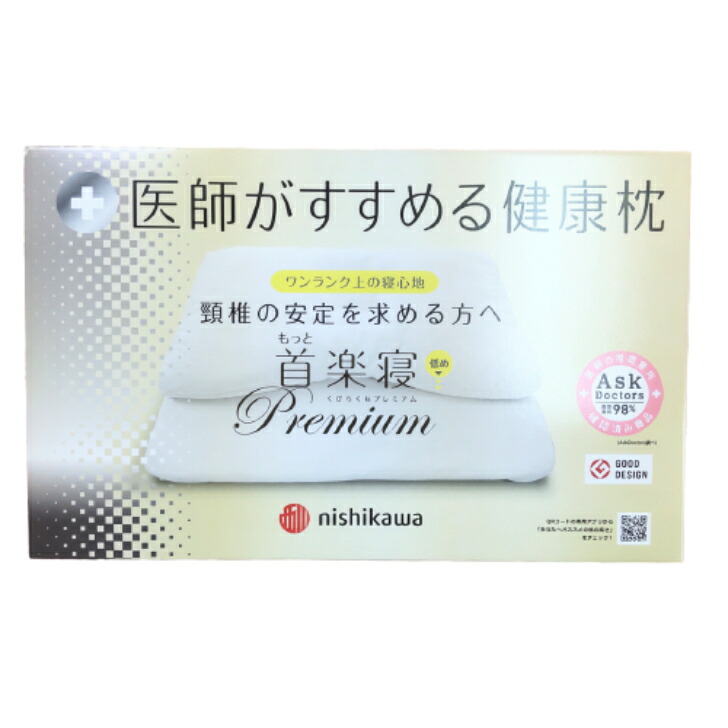 医師がすすめる健康枕　もっと首楽寝プレミアム　西川｜ふとんショップカワカミ
