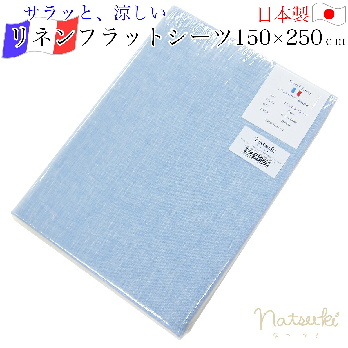 リネン フラットシーツ （ 布団用シングル 約150&times;250ｃｍ S ） ブルー&times;ホワイト natsuki なつき 日本製 生地 ： リネン100％ 40番手 フランス産リネン原料 【 麻 リネン 麻100％ 本麻 リネンフラットシーツ リネンシーツ シーツ 涼感 冷感 ひんやり 】｜ふとん村 名古屋市名東区に実店舗