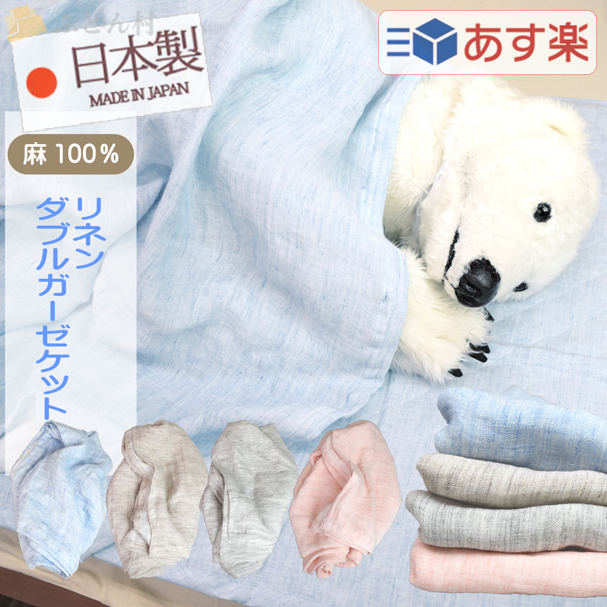 a*sarari 麻100% リネンダブルガーゼケット オフホワイト リネン ダブルガーゼケット 麻100％ あ・さらり 140×190cm