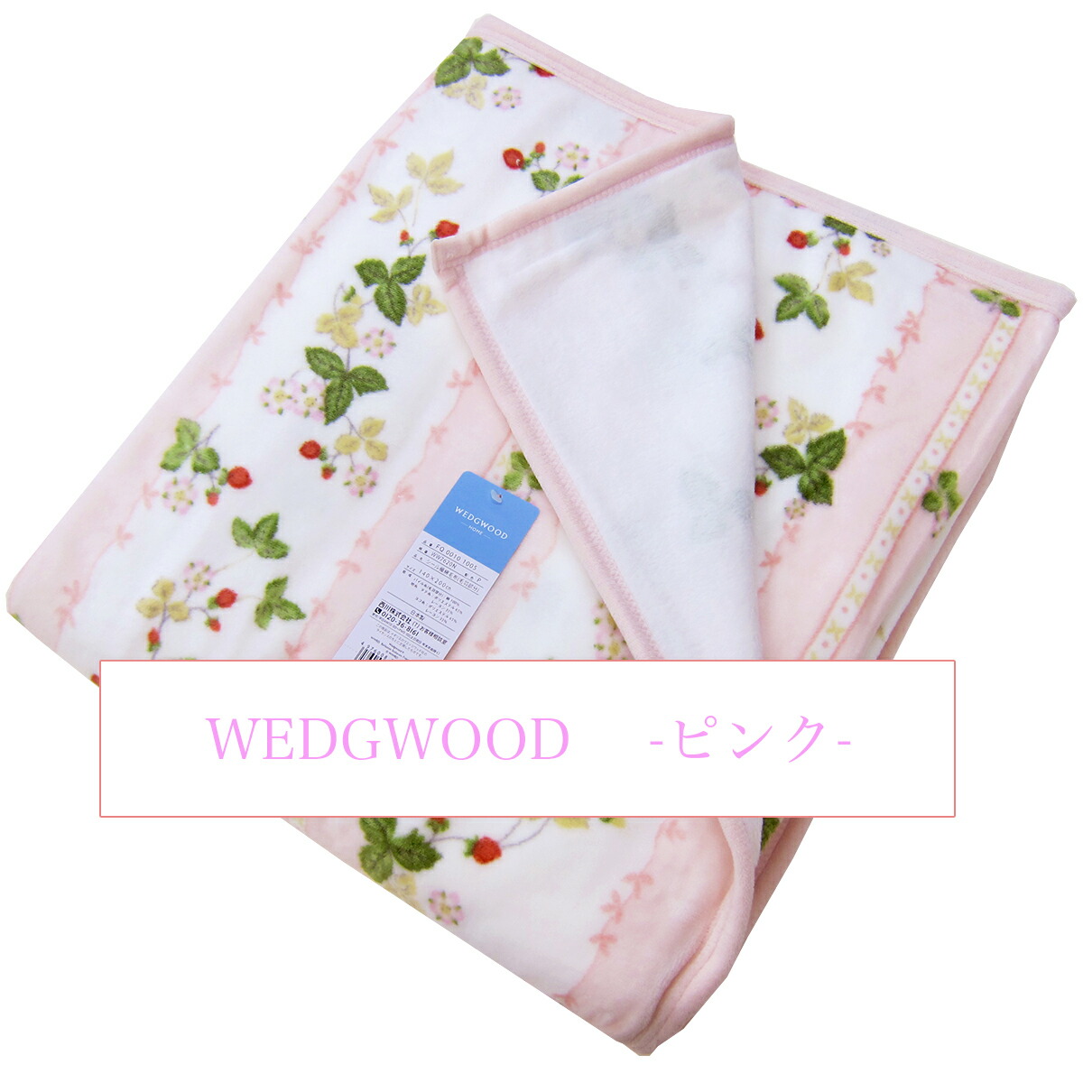  ウェッジウッド ワイルドストロベリー　シール織綿毛布 楽天市場】西川 シール織綿毛布（毛羽部分）（シングル140×200cm