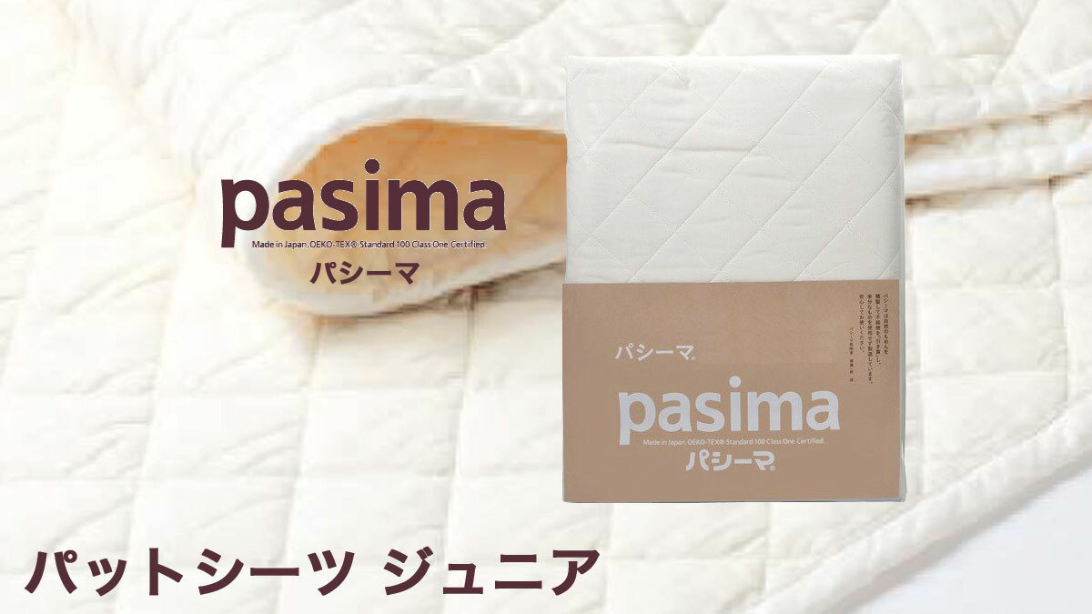 新品　パシーマ パットシーツ ジュニア 90×210cm　ホワイト 白 パシーマ パットシーツ 敷きパッド ジュニア 90×210cm pasima