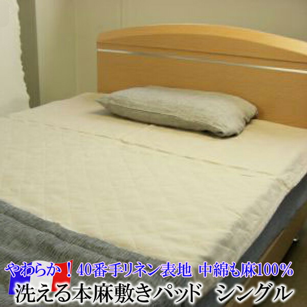 洗える本麻敷きパッド （ シングル 約100×200ｃｍ ） \u003cBR\u003e  日本製  \u003cBR\u003e 表地 ： リネン100％ 端っこもの ： 麻わた 400ｇ  （  カラムシ100％  ）  裏地 ： 綿100％  \u003cBR\u003e【 麻 敷きパッド 麻敷きパッド 敷パッド 麻100％ 本麻 涼感 冷感 ひんやり 】