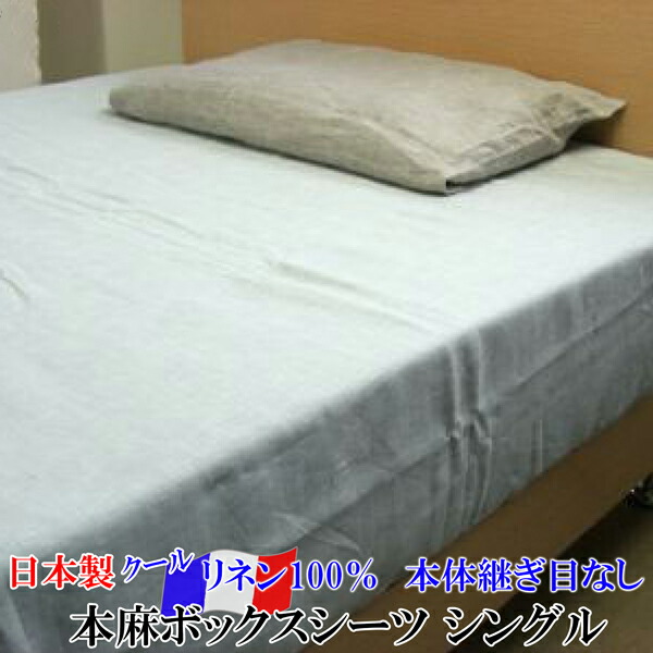 リネン ボックス席敷き布 （ シングル 約100×200×30ｃｍ S ） \u003cBR\u003e  日本製 滋賀麻実業 \u003cBR\u003e 出どころ ： リネン100％ 40番手 フランス共和国産リネン原料品  \u003cBR\u003e【 麻 リネン 麻100％ リネン100％ 本麻 リネンボックスシーツ リネン敷き布 敷き布 涼感 冷感 ひんやり 】