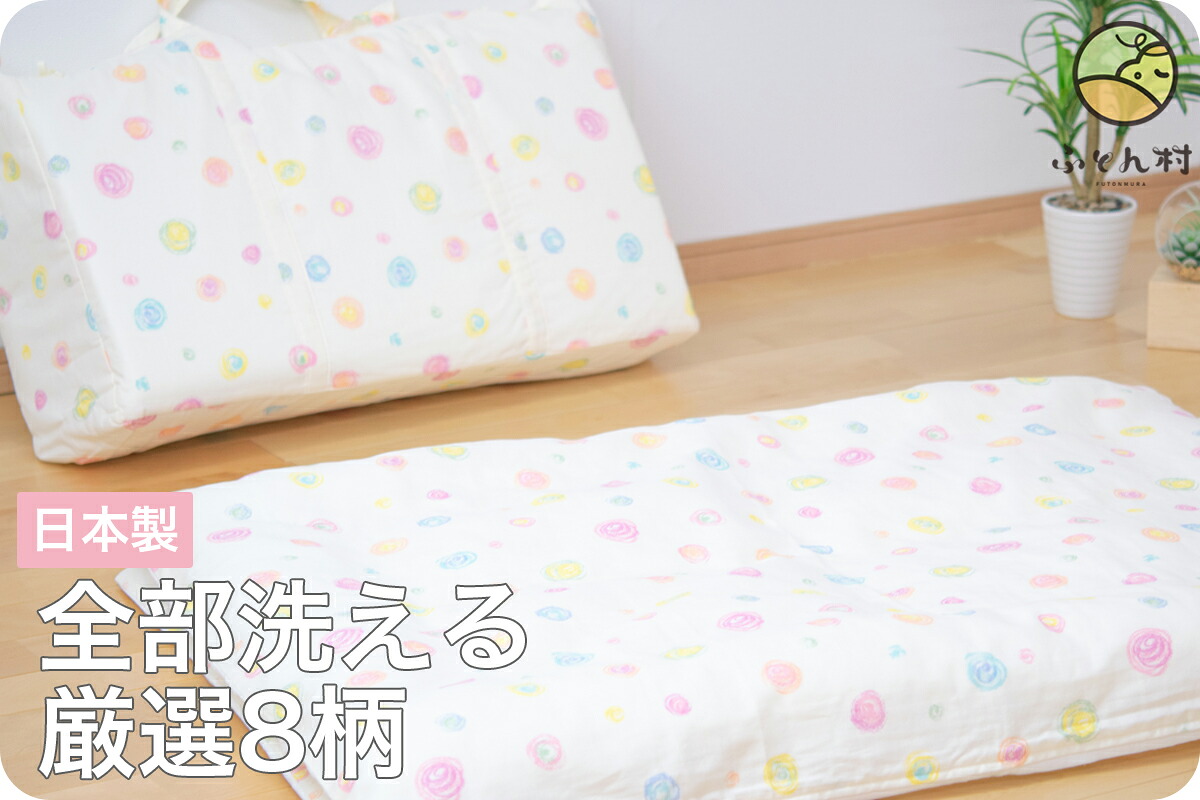 すべて洗える お昼寝布団セット （ 保育園 ・ 幼稚園お昼寝用 ） 日本製 布団カバー 開閉形状 ： ファスナー 生地 ： 綿100％ ダブルガーゼ 【 お昼寝ふとんセット ベビー布団セット 】【店頭受取対応商品】｜ふとん村 名古屋市名東区に実店舗 7,733円