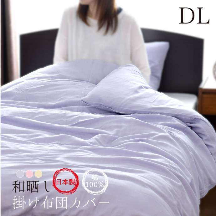 掛け布団カバー 和晒し ダブルロング 190×210cm 綿100％ 日本製 無添加 安心 安全 天然素材 やわらか 高品質 掛布団カバー オールシーズン送料無料