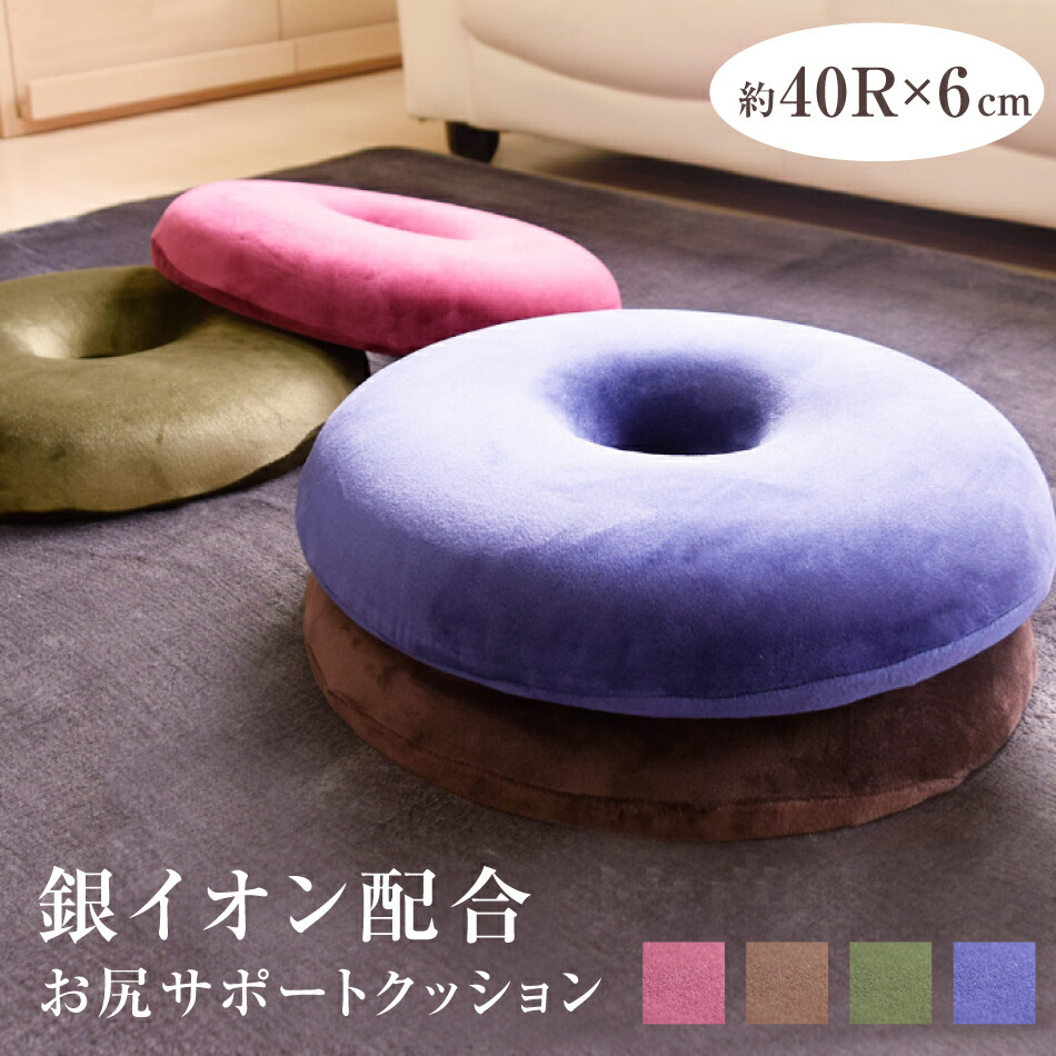 楽天市場 円座クッション 銀イオン配合 お尻サポート 約40r 6cm ドーナツ型 円座型 高弾力 モールド高反発ウレタン 抗菌 オールシーズン 選べる4色 ふとん直販