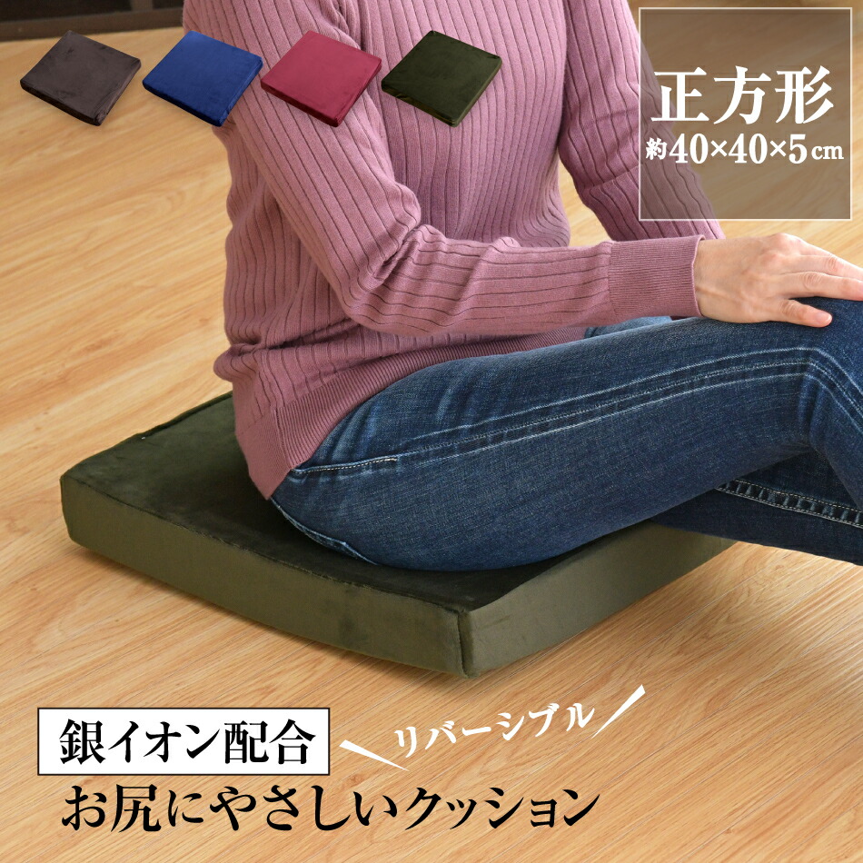 楽天市場 リバーシブル クッション 銀イオン配合 お尻サポート 約40 40 5cm 選べる4色 正方形 高弾力 ふとん直販