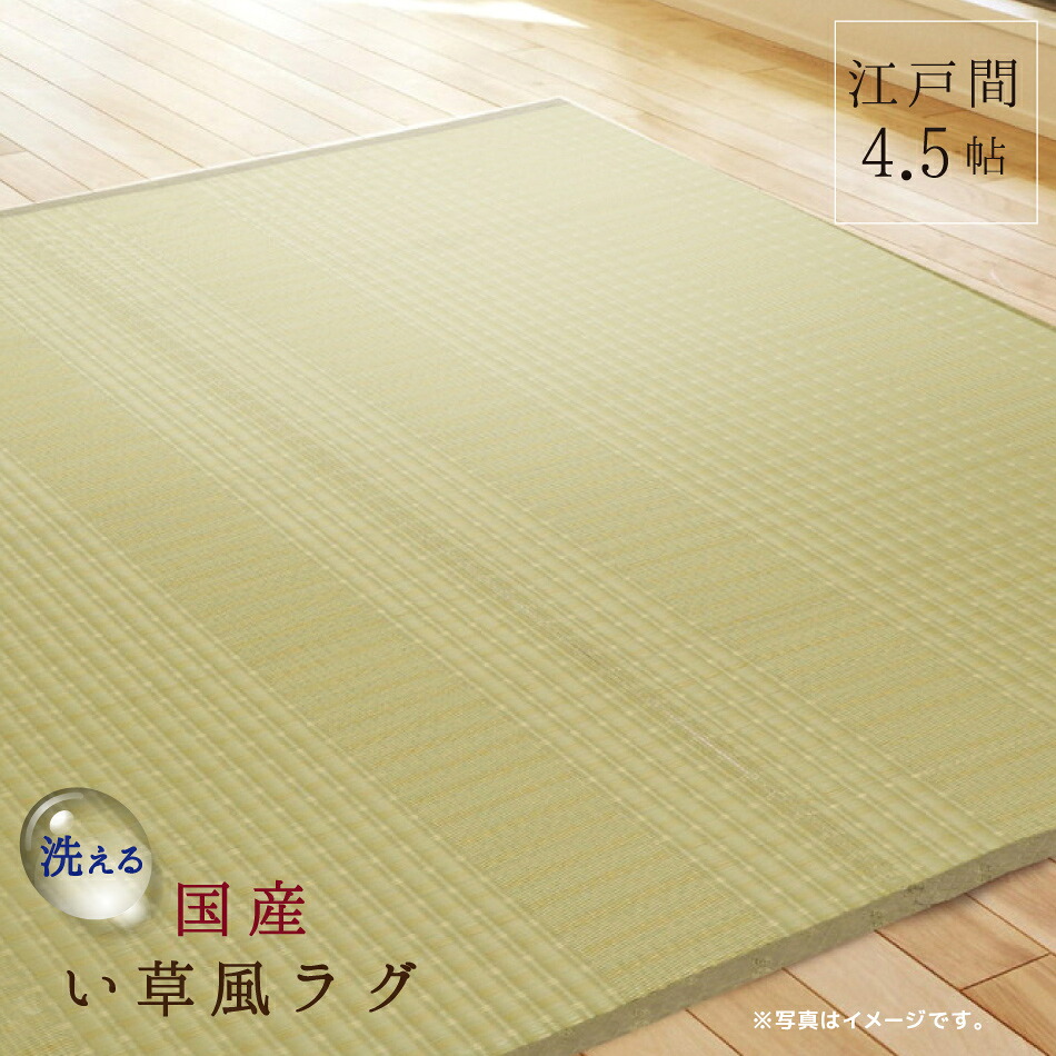 引っ敷き 日本の首都間 4.5帖 い草風 国産 261×261糎 涼風 和 花ござ ビニール配管 ござ 和風 洗える 製造業者直送品 カーペット・ラグ-インテリア・寝具・収納-子供部屋用インテリア・寝具・収納