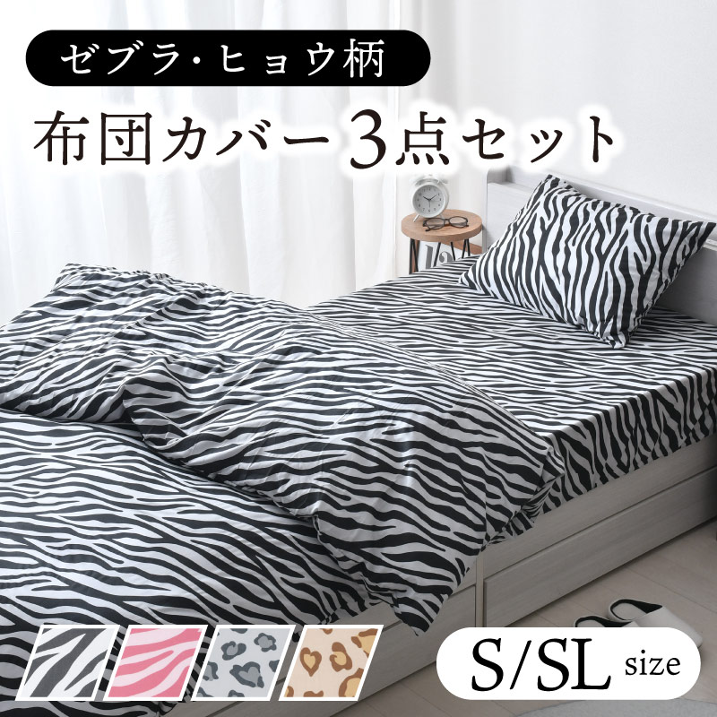 楽天市場】布団カバー 3点 セット シングル シングルロング アニマル柄