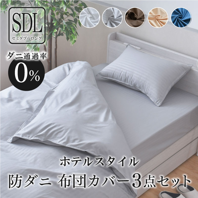 シングル 良けれ 快眠サポート掛け布団カバー 防ダニ速乾