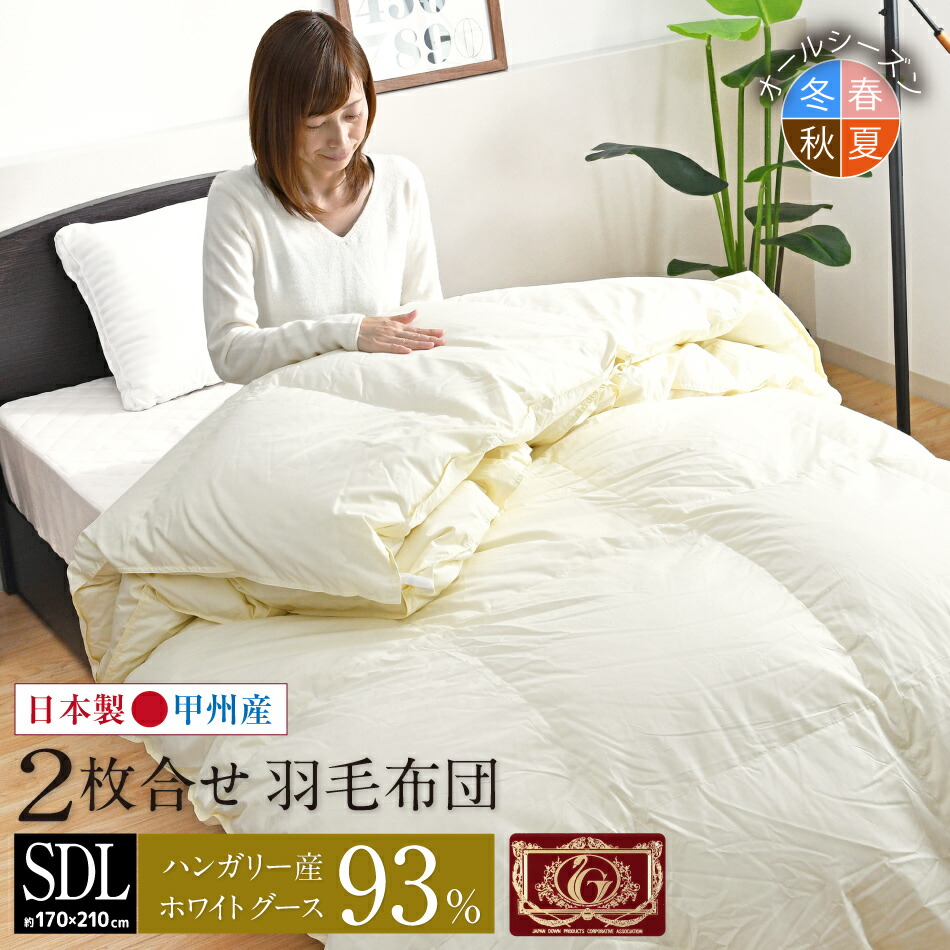 羽毛布団 2枚合せ セミダブル 約170&times;210cm ハンガリー産ホワイトグースダウン93％ エクセルゴールドラベル 安心の日本製 高品質 オールシーズン 一年中 合掛け 肌掛け 甲州産 羽毛掛布団 受注生産｜ふとん直販