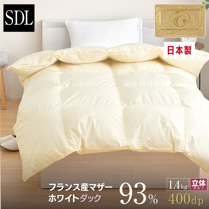 羽毛布団 セミダブル 日本製 フランス産 マザーホワイトダック ダウン93％ 1.4kg ロイヤルゴールドラベル 国産 甲州 立体キルト セミダブルロング 170×210cm 冬用 暖かい 掛け布団 掛布団 羽毛ふとん 羽毛掛け布団