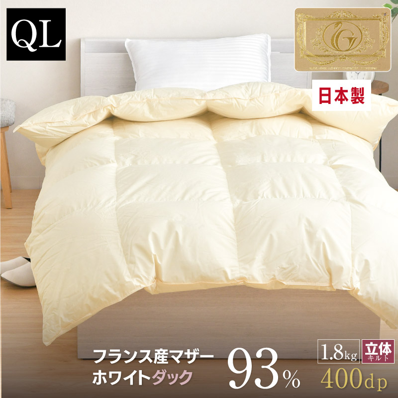 羽毛布団 クイーン 日本製 フランス産 マザーホワイトダック ダウン93％ 1.8kg ロイヤルゴールドラベル 国産 甲州 立体キルト 210&times;210cm 冬用 暖かい 掛け布団 掛布団 羽毛ふとん 羽毛掛け布団｜ふとん直販