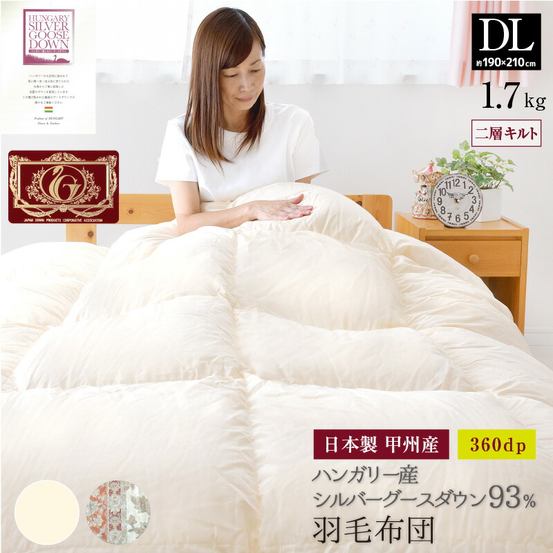 羽毛布団 ダブル ハンガリー産ホワイトグースダウン 楽天市場】羽毛布団 ダブル 約190×210cm ハンガリー産ホワイトグース