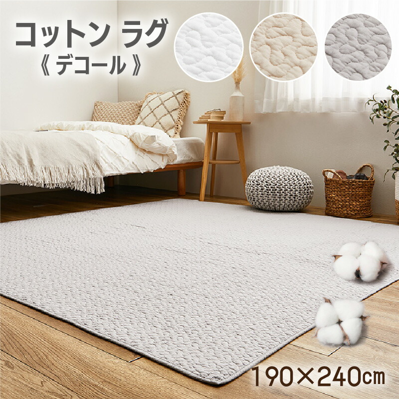 コットンラグ 190×240珊 綿100％ デコール イブル キルティング 丸洗い聞き入れる もの言う花引っ敷き 長いす取りまかなう 愛玩動物引っ敷き 製造会社直送品