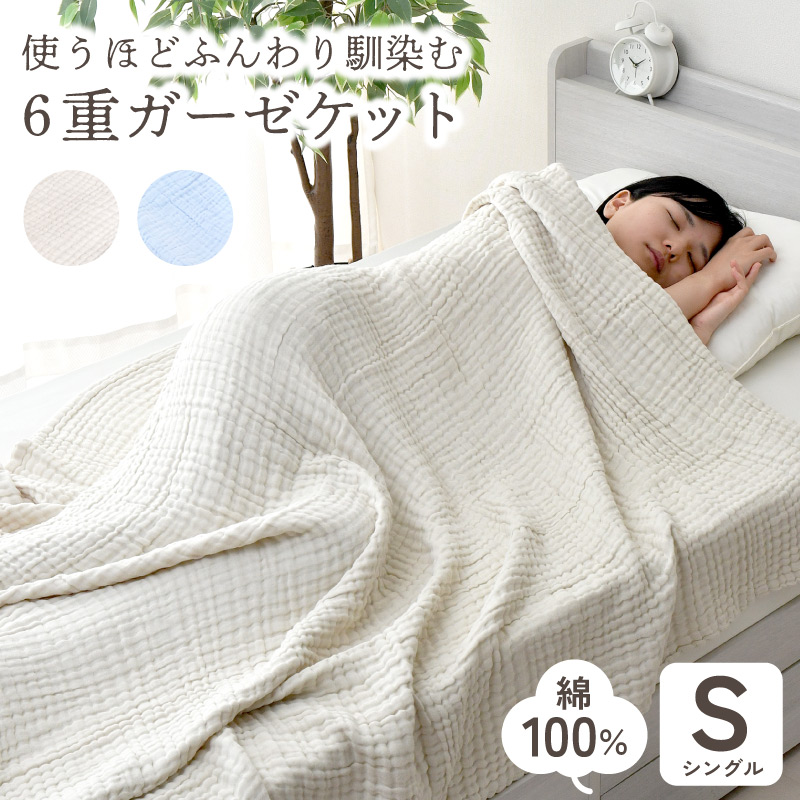 【楽天市場】6重ガーゼケット シングル 140×190cm 綿100% 選べる2色 ブルー アイボリー ケット コットン 洗える 肌掛け 肌 ...
